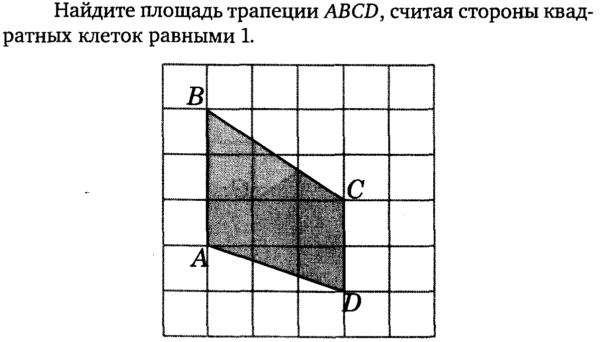 Площадь трапеции - Геометрия - Уроки - 8 класс