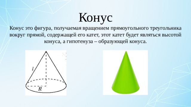 Вращение прямоугольного треугольника вокруг гипотенузы. Как получается конус. Как получить конус вращением прямоугольного треугольника. Гифка вращения треугольника в конус.