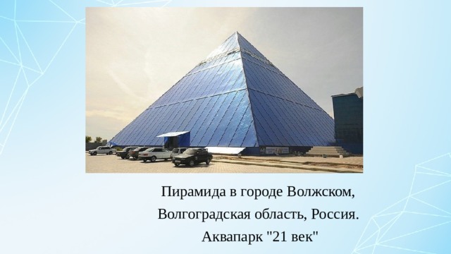 Пирамида в городе Волжском, Волгоградская область, Россия. Аквапарк 