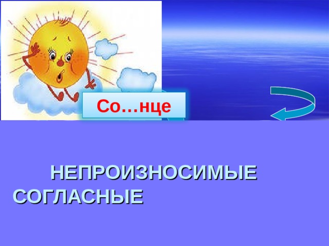  Со…нце   НЕПРОИЗНОСИМЫЕ СОГЛАСНЫЕ   БЕЗУДАРНЫЕ ГЛАСНЫЕ В КОРНЕ СЛОВА ПАРНЫЕ СОГЛАСНЫЕ В КОРНЕ СЛОВА 