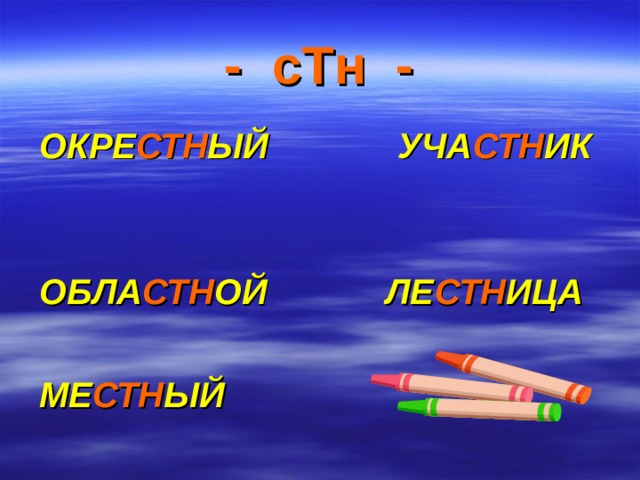 - сТн - ОКРЕ СТН ЫЙ УЧА СТН ИК  ОБЛА СТН ОЙ ЛЕ СТН ИЦА  МЕ СТН ЫЙ   