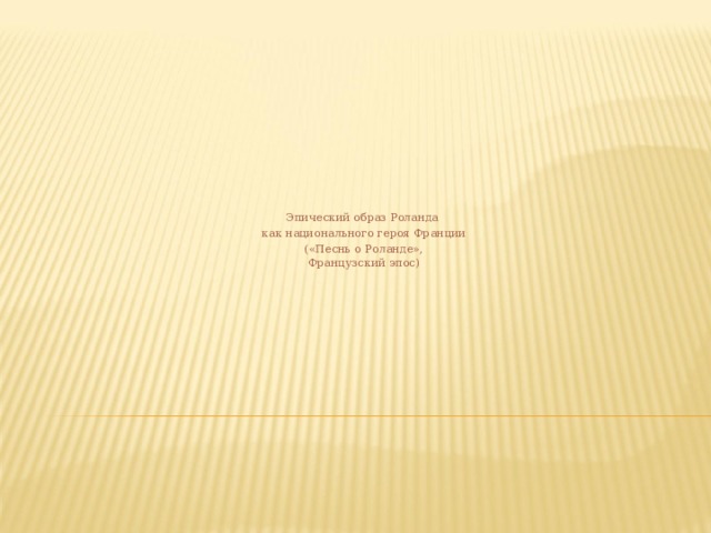 Эпический образ Роланда как национального героя Франции («Песнь о Роланде»,  Французский эпос) 