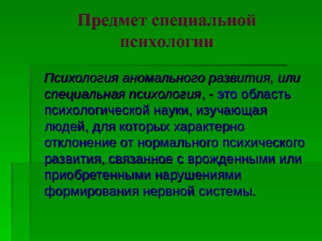 Специальная психология