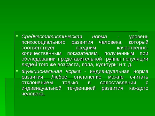 Средне качественное. Среднестатистическая норма развития. Функциональная норма развития это. Среднестатистическая норма развития в специальной психологии. Понятие «среднестатистическая норма развития».