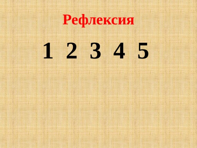 Рефлексия 1 2 3 4 5