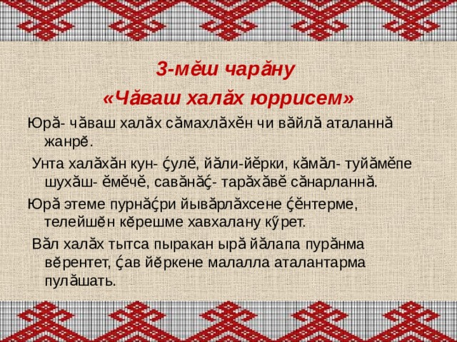 Чувашский молитва вечерняя. Халах юррисем. Чаваш юррисем. Сочинение на чувашском языке. Чувашский язык презентация.