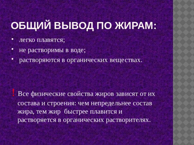 Какое свойство характерно для жиров. Вывод по жирам. Вывод о свойствах жиров. Вывод по изучению жиров. Свойства жиров зависят от.