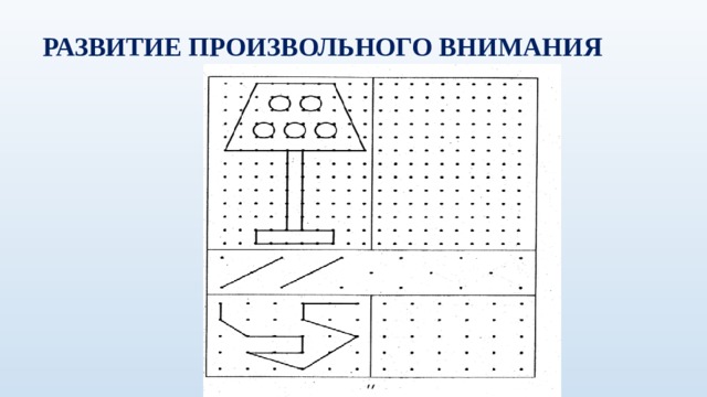 Составить план исследования развития произвольного внимания дошкольников игровыми методами