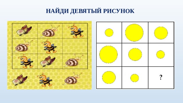 2 9 рисунок 2 8. Найди девятое. Найди девятую картинку. Карточки найти 9 рисунок. Д/И «поиск девятого» старшая группа.