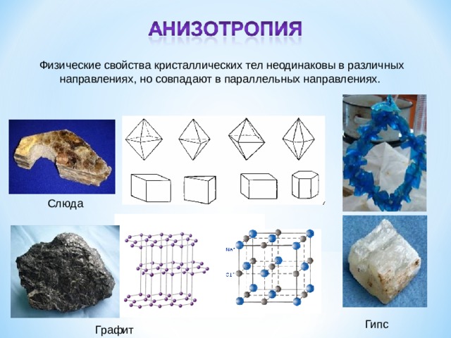 Физические свойства кристаллической. Основные свойства кристаллов. Физические свойства кристаллических тел. Свойства кристаллов физика. Основные параметры кристалла.