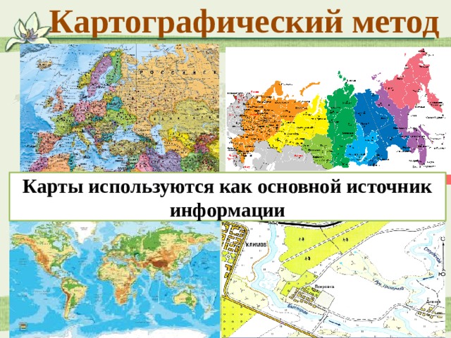 Картографический метод Карты используются как основной источник информации 