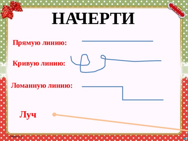 Как начертить линию. Начерти прямую линию. Начертить кривую линию. Чертить прямые линии. Начертить кривую и прямую линию.