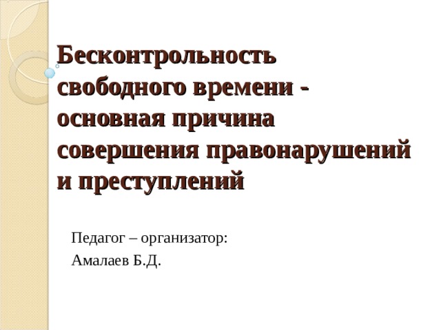 Причины совершения правонарушений. Бесконтрольность. Бесконтрольность родителей. Бесконтрольность имущества преступление. Бесконтрольность со стороны родителей.