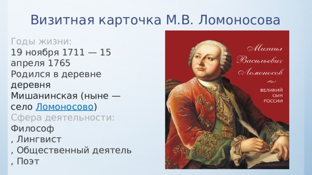 Презентация михаил васильевич ломоносов 8 класс пчелов