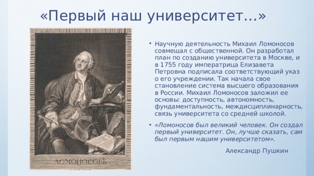 Назовите первый. Ломоносов был первым нашим университетом. Ломоносов первый наш университет Пушкин. Ломоносов сам был первым нашим университетом. Он сам был первым нашим университетом.