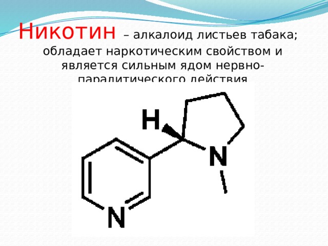 Никотин 29.02 2024. Алкалоид никотин. Алкалоид табака никотин. Никотин формула. Никотин строение.