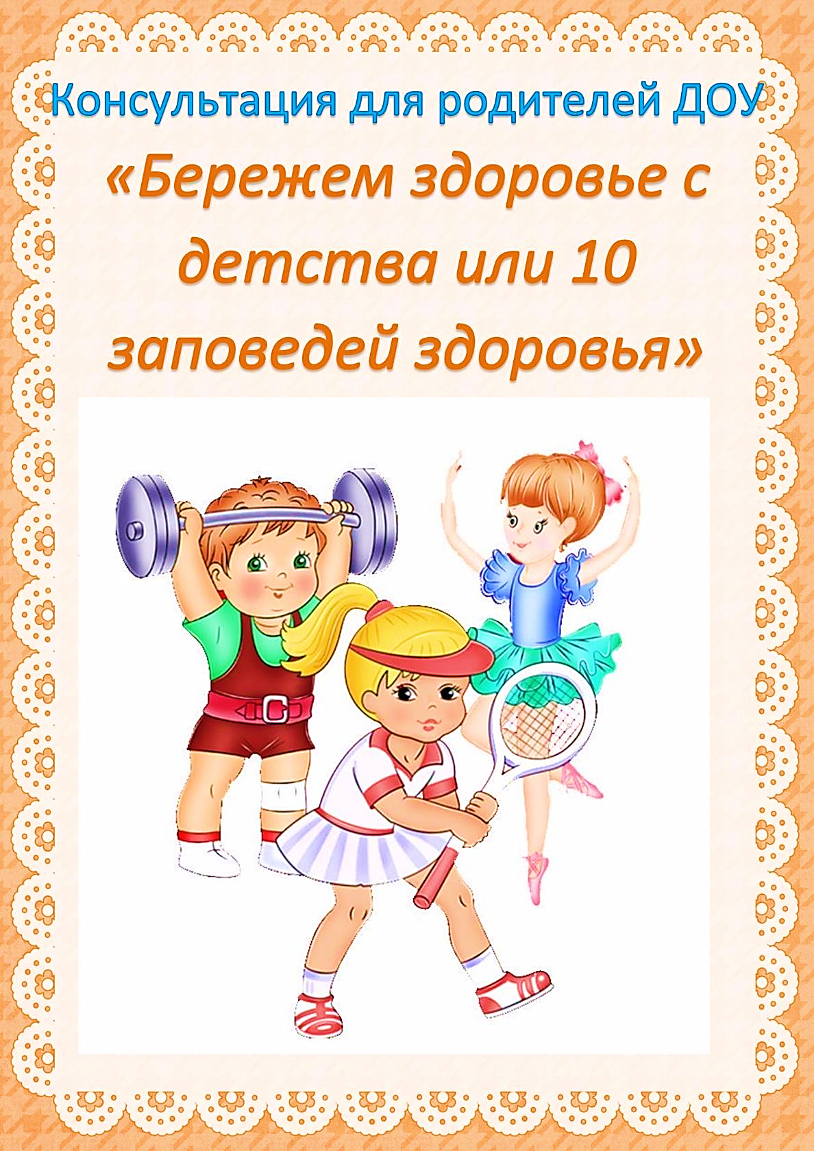 Про здоровье в доу. Консультация для родителей 10 заповедей здоровья. Консультация для родителей здоровье с детства. Консультация для родителей бережем здоровье с детства. Консультация для родителей бережем здоровье.