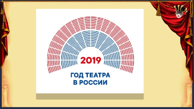 Год театра 2019. 2019 Год театра. 2019 Год театра в России. Знак год театра. Логотип 2019 год год театра в России.