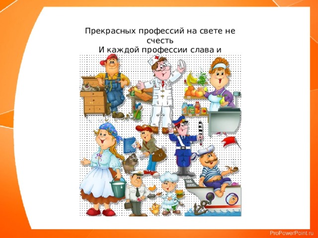 Каждая профессия. Прекрасных профессий на свете не счесть. Каждой профессии Слава и честь. Профессия свет. Каждой профессии Слава и честь презентация.