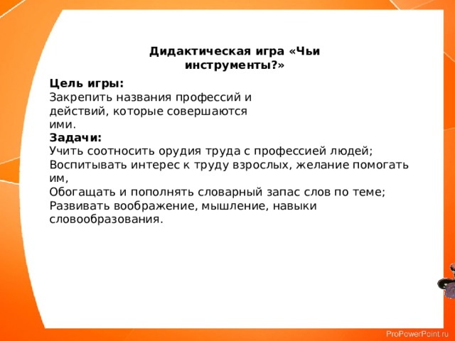 Цель профессии. Дидактическая игра профессии цель и задачи. Игра профессии цель. Игра назови профессию цель. Дидактическая игра профессии цель.