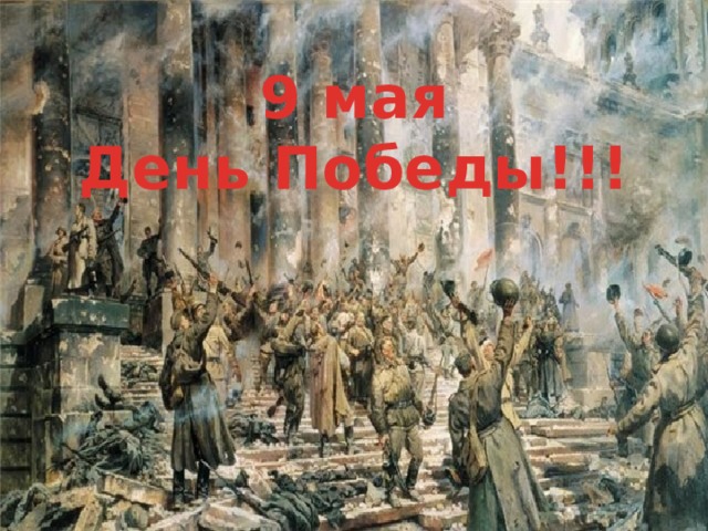 9 мая День Победы!!! 