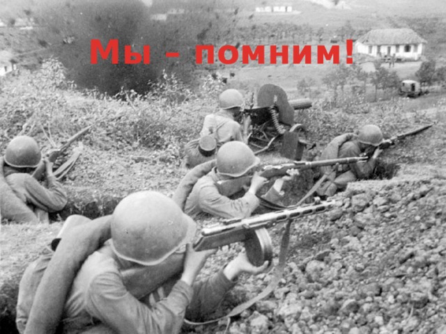 Мы – помним! 