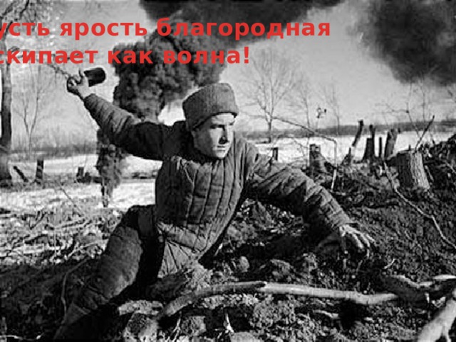 Пусть ярость благородная Вскипает как волна! 