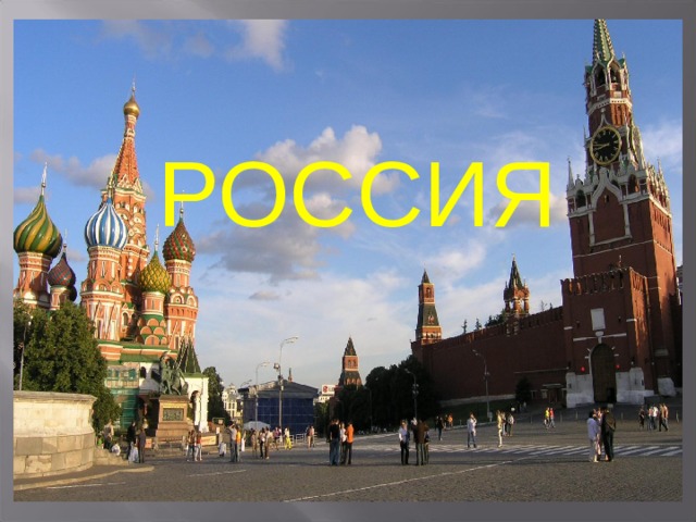 РОССИЯ 