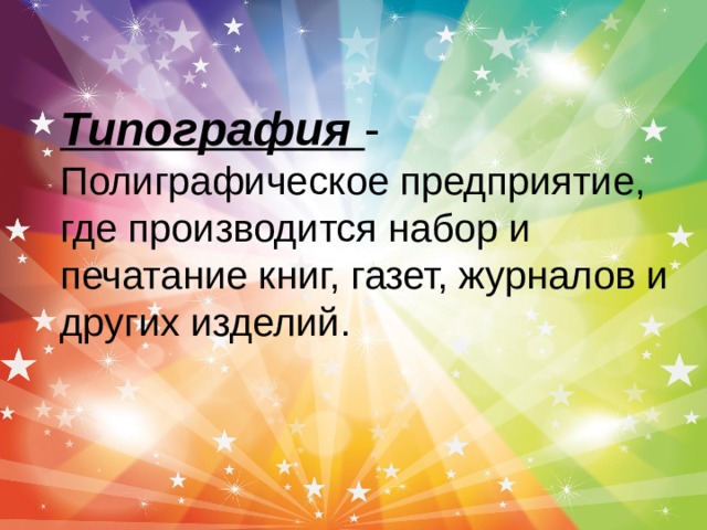 Презентация типографию в подготовительной группе презентация путешествие