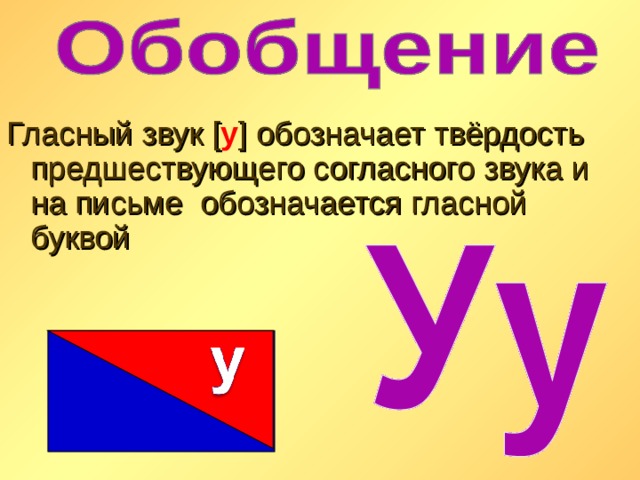 Твердость согласных звуков обозначают гласные. Гласный звук. Звук и буква у твердость согласного. Буква а обозначает твердость предшествующего согласного. Буква а обозначает твердость предшествующего согласного звука.