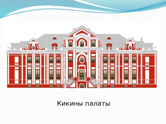 Кикины палаты проект