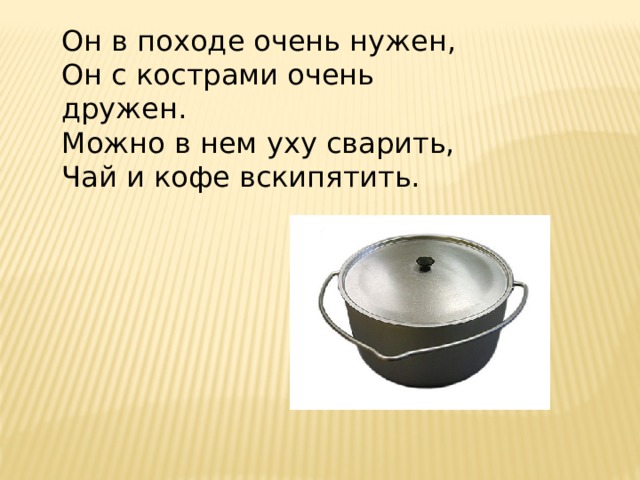 Чайника подружка имеет два ушка варит кашу суп для юли и зовут ее ответ