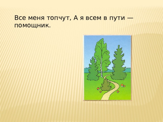 Все меня топчут а всем в пути помощник