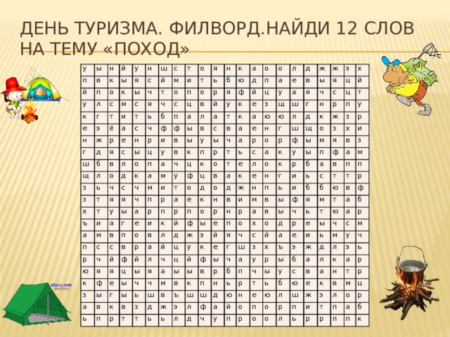 Найди слова без. Филворд на тему туризм. Филворд на тему туризма для детей. Филворды на тему похода. Филворд на тему «виды туризма».