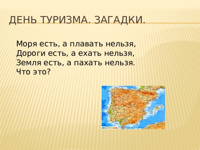 Ели плыли. Загадка моря есть плавать нельзя. Моря есть плавать нельзя дороги есть ехать нельзя. Загадки про туризм. Туристские загадки.