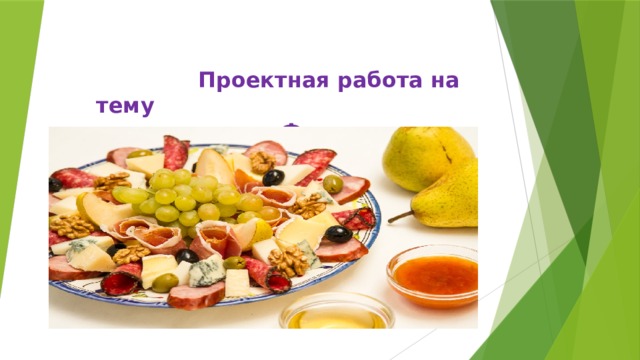 Презентация кухня на районе