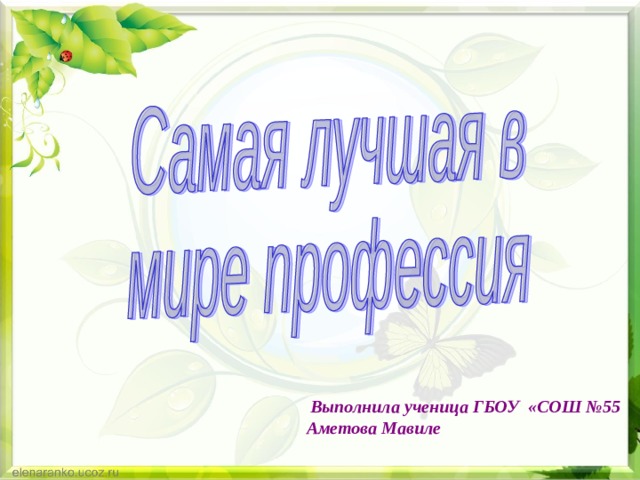 Подзаголовок слайда  Выполнила ученица ГБОУ «СОШ №55 Аметова Мавиле 