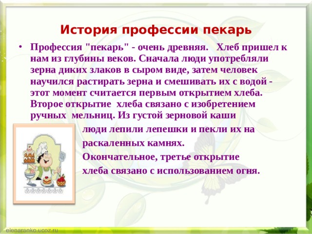 Сообщение о пекаре. Профессия пекарь описание. Рассказ о профессии пекарь. Профессия пекарь описание для детей. История профессии пекарь.