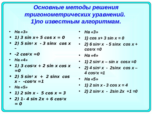 Основные методы решения тригонометрических уравнений.   1)по известным алгоритмам.
