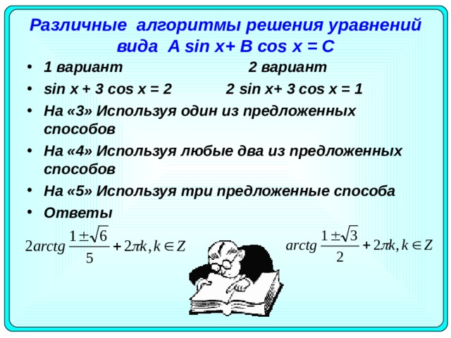 Различные алгоритмы решения уравнений вида A sin x + B cos x = С