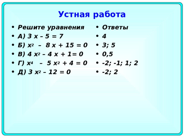 Устная работа