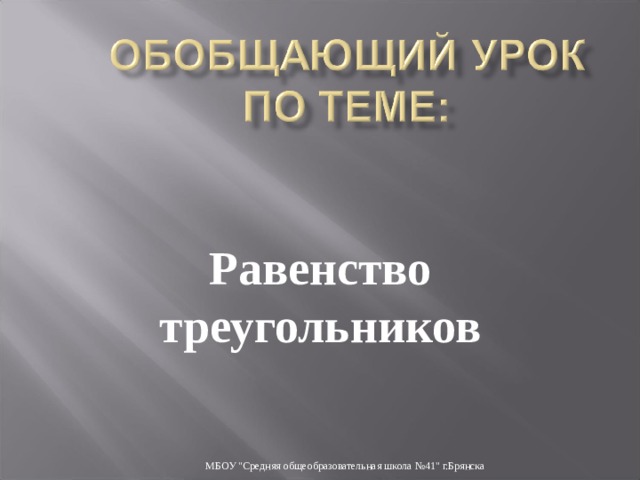 Равенство  треугольников МБОУ 