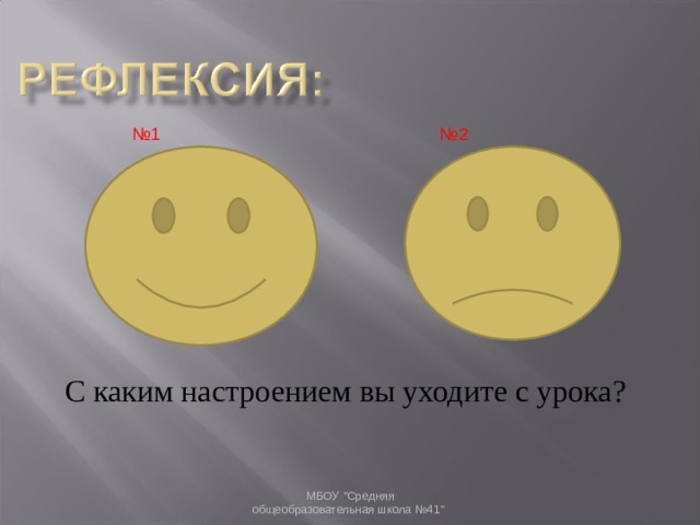 № 1 № 2 С каким настроением вы уходите с урока? МБОУ 