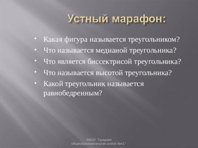 Какая фигура называется треугольником? Что называется медианой треугольника? Что является биссектрисой треугольника? Что называется высотой треугольника? Какой треугольник называется равнобедренным?