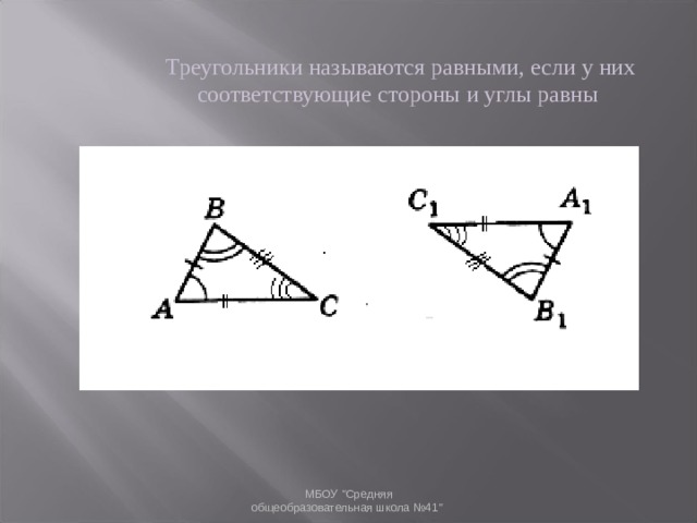 Треугольники называются равными, если у них соответствующие стороны и углы равны МБОУ 