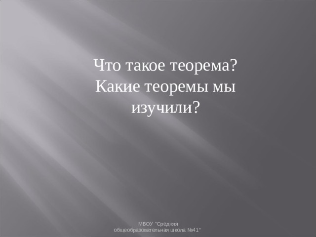 Что такое теорема? Какие теоремы мы изучили? МБОУ 