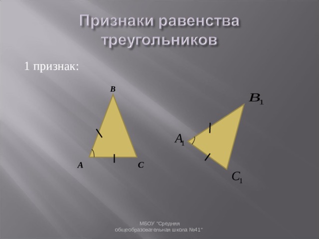 1 признак: B C A МБОУ 