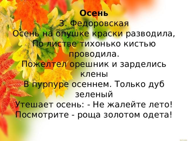 Как пишется осенний. З Федоровская осень. Стихотворение осень Федоровская. З.Федоровская осень на опушке. Стихотворение краски осени.