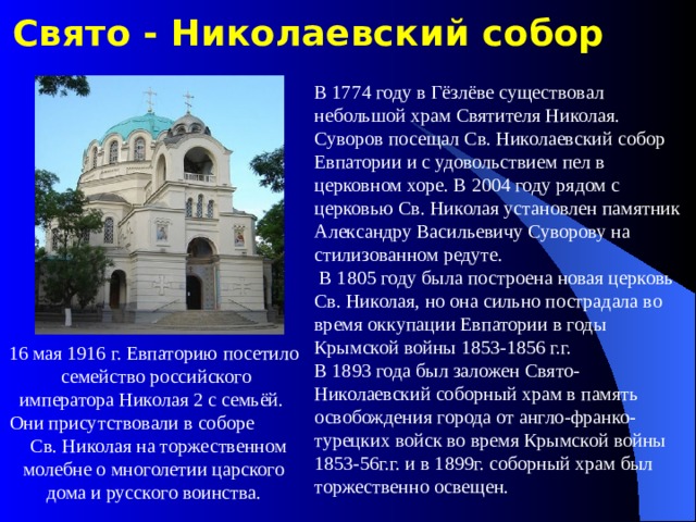 Николаевский собор Евпатория