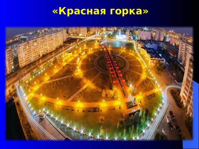 Красная горка красногорск